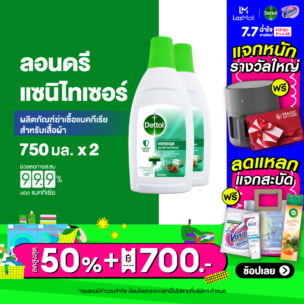 เดทตอล น้ำยาทำความสะอาด ลอนดรี แซนิไทเซอร์ 750 มล. (2ขวด)