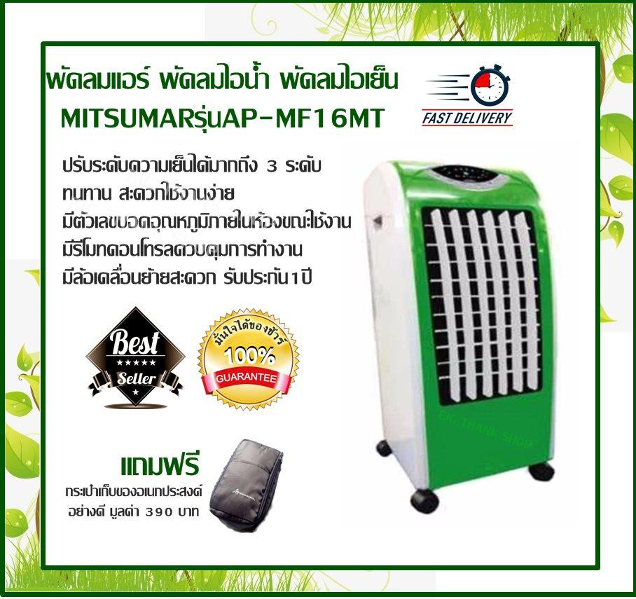 พัดลมแอร์ พัดลมไอน้ำ พัดลมไอเย็น MITSUMARรุ่นAP-MF16MT (สีเขียว) ปรับระดับความเย็นได้มากถึง 3 ระดับ ทนทาน สะดวกใช้งานง่าย มีตัวเลขบอดอุณหภูมิภายในห้องขณะใช้งาน มีรีโมทคอนโทรลควบคุมการทำงาน มีล้อเคลื่อนย้ายสะดวก รับประกัน1ปี (แถมฟรีกระเป๋า)