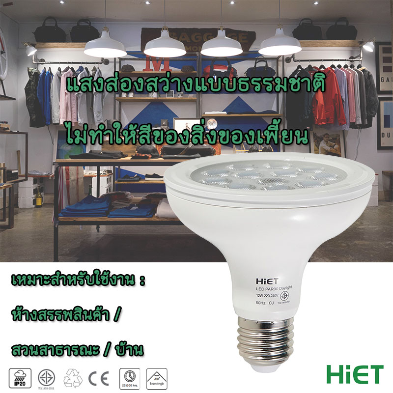 HIET LED หลอด PAR 30 12w ขั้ว E27 โคมไฟติดเพดาน