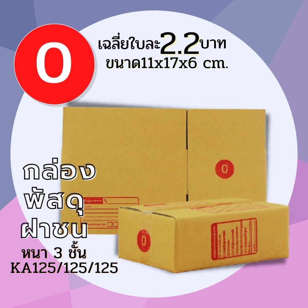 กล่องพัสดุ กล่องพัสดุฝาชน กล่องไปรษณีย์ เบอร์ 0 กล่องพัสดุ (11x17x6 cm.) กล่องกระดาษ
