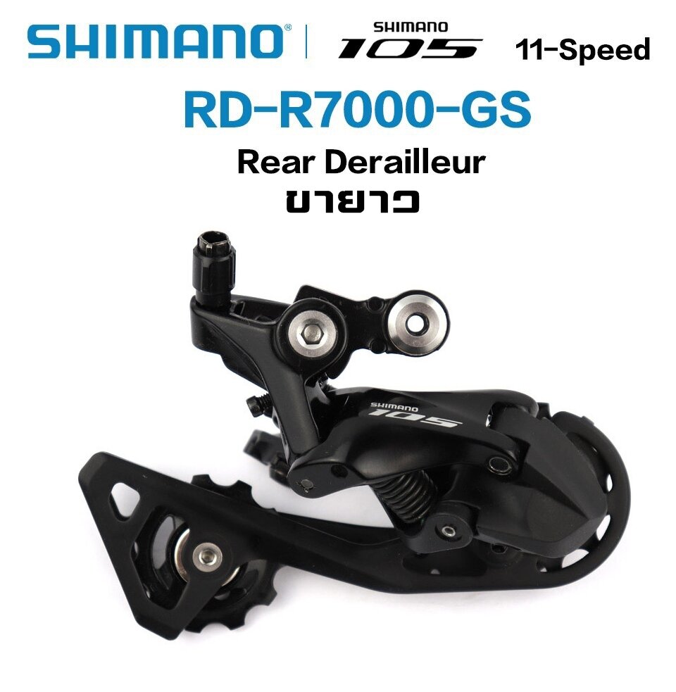 ตีนผีหลังจักรยาน SHIMANO 105, RD-R7000 R7000 GS ขายาว