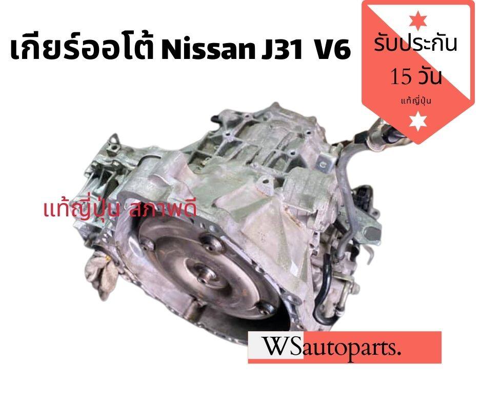 เกียร์เทียน่า Nissan J31 V6 แท้ญี่ปุ่น สภาพดี ใช้งานปกติ วิ่งน้อย