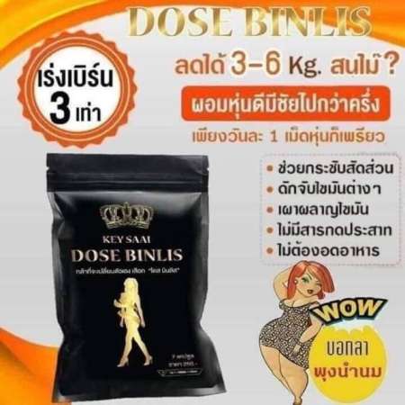 โดสบิลลิส DOSE BINLIS คืนหุ่นสวย ให้คุณหุ่นเป๊ะ 7 เม็ด (1 ซอง )