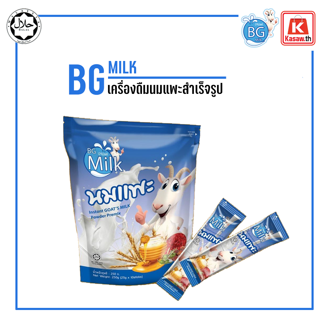 นมแพะแท้ มีส่วนผสมของอินทผาลัม ชนิดผง แบบซองบรรจุ จำนวน10 ซอง BG Milk นมแพะแท้บีจี 250 กรัม