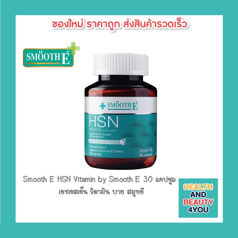 Smooth E HSN Vitamin by Smooth E 30 แคปซูล   เอชเอสเอ็น วิตามิน บาย สมูทอี