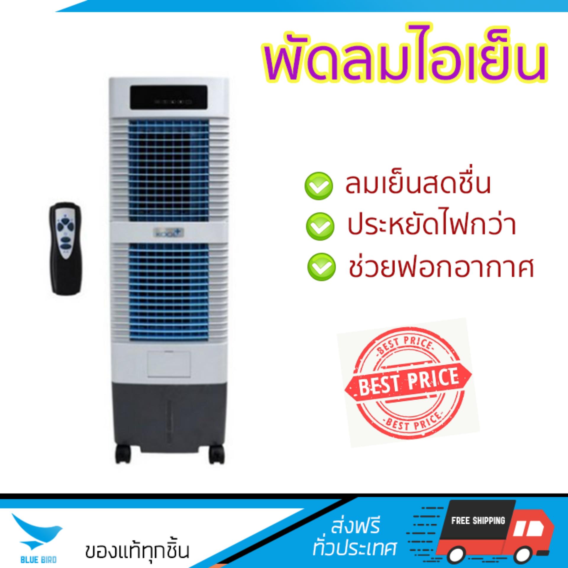 พัดลมไอเย็น พัดลมไอเย็น KOOL PLUS MBC 2000 | KOOL PLUS | MBC 2000 เย็นสบาย เหมือนเปิดเครื่องปรับอากาศ ช่วยประหยัดค่าไฟ  พัดลมไอน้ำ Steam Fan จัดส่งฟรีทั่วประเทศ
