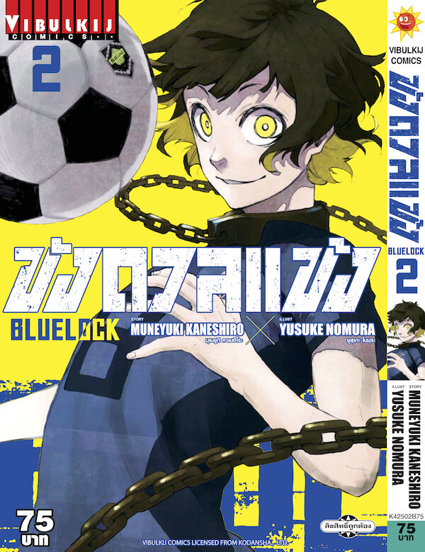 หนังสือการ์ตูน BLUE LOCK - ขังดวลแข้ง เล่ม 2 มังงะ แนวกีฬาฟุตบอล