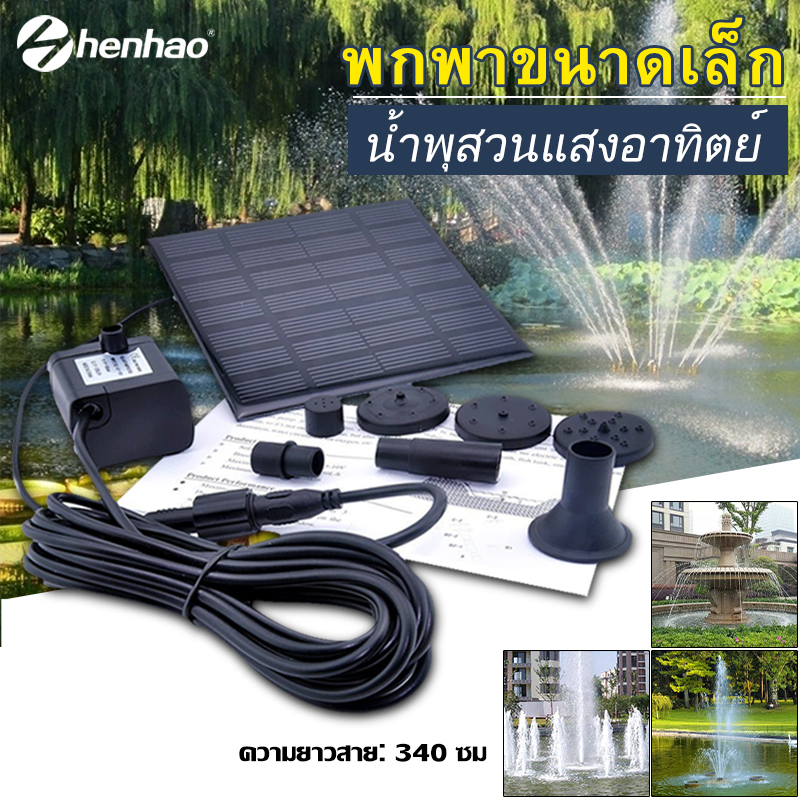【พร้อมส่ง，Bangkok】Solar Pump ปั๊มน้ำพุ น้ำพุพลังเเสงอาทิตย์ น้ำพุโซล่าเซลล์ ตกแต่งสวน Fountain Solar WATER