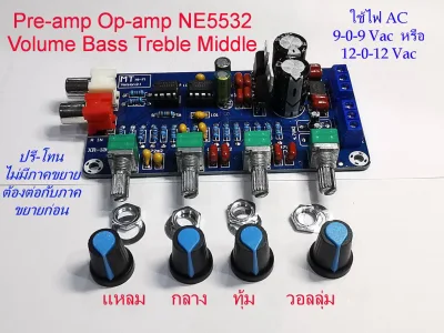 Pre-Tone control Volume Bass Middle Treble รุ่นไฟAC 12-0-12 Volt AC. * IC Op-amp เบอร์ยอดนิยม NE5532 2ตัว