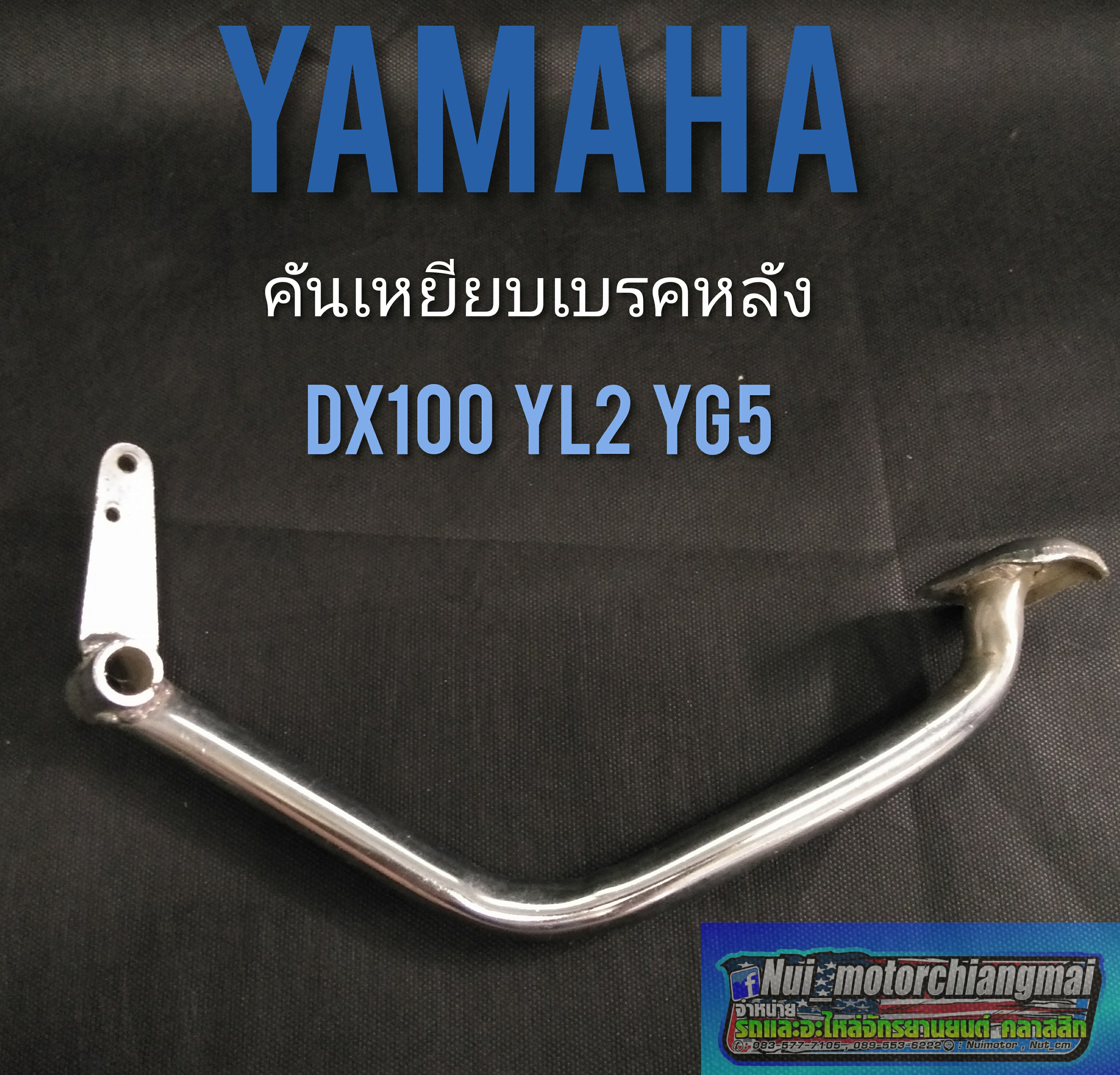 ขาเบรค dx100 yl2 yg5 ขาเหยียบเบรค yamaha dx100 yl2 yg5