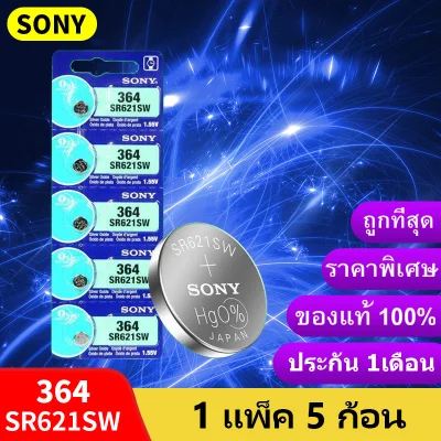 ถ่านกระดุม Sony SR621SW , 364 , 621 , SR621 ยี่ห้อ SONY 0% mercury ถ่าน จำหน่ายแผงละ 5ก้อน