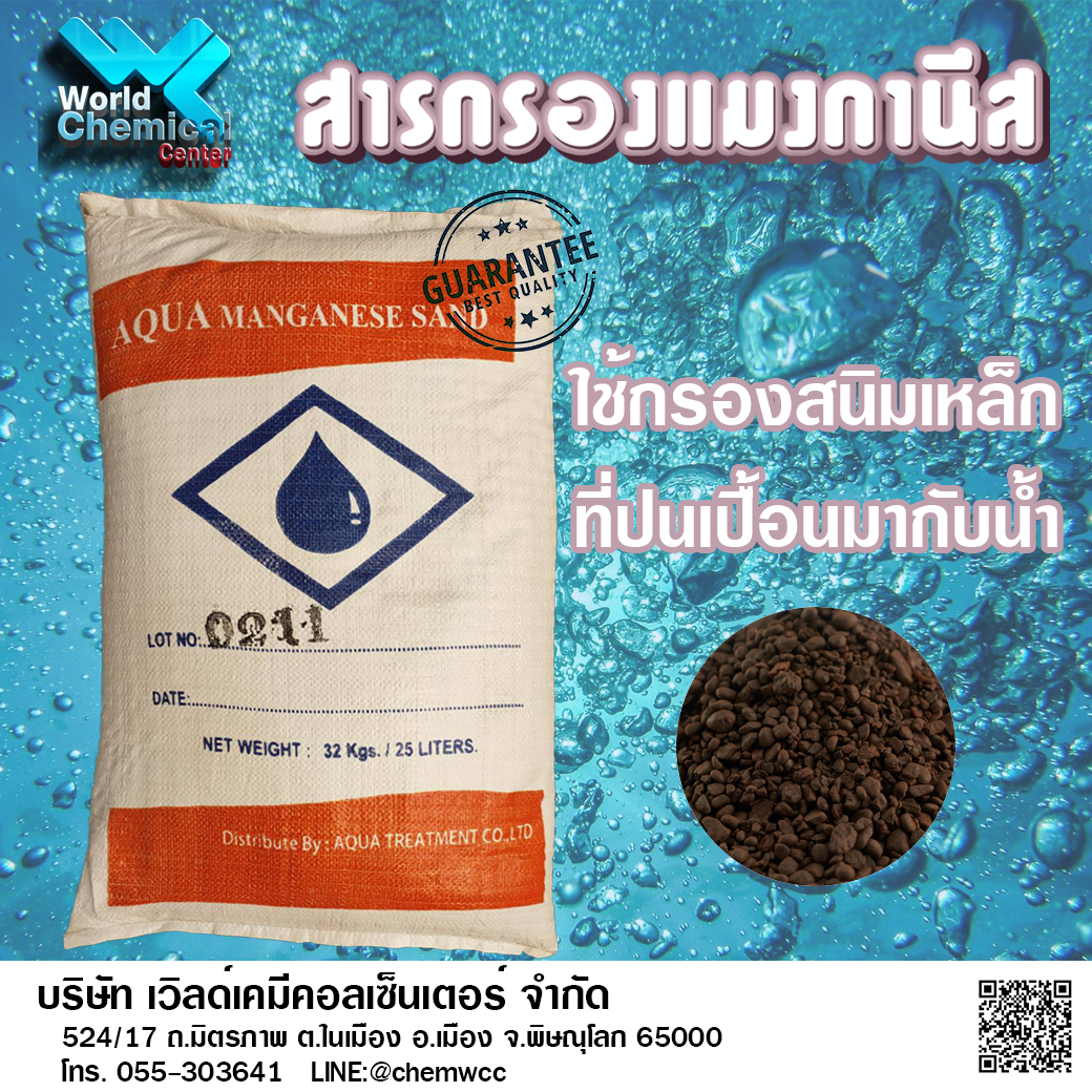 สารกรองแมงกานีส GreenSand