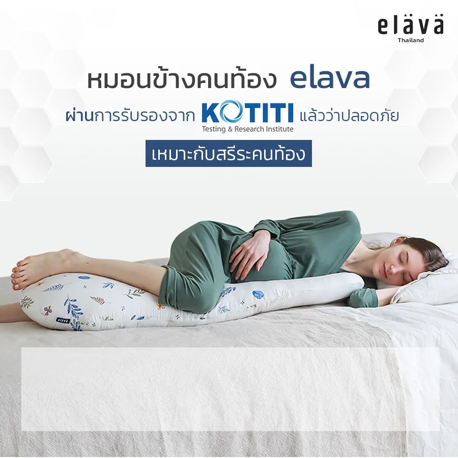 Elava หมอนข้างคนท้อง Pregnancy Pillow