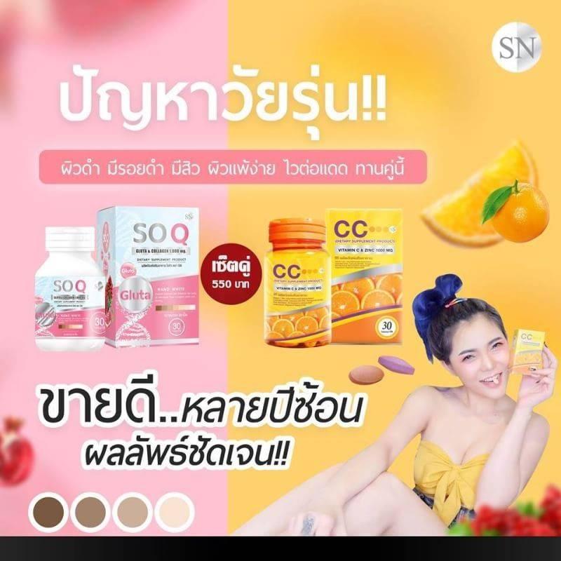 (แพ็คคู่) SN So Q Gluta โซ คิว แพคเกจใหม่ 1กระปุก อาหารเสริมกลูต้าบำรุงผิว (30เม็ด/กระปุก) + CC Nano Vitamin C & Zinc 1000 Complex ซีซี นาโน วิตามินซี&ซิงค์ (30เม็ด/กระปุก) อาหารเสริมเพื่อผิวขาว อาหารเสริมเพื่อผิวสวย วิตามินและอาหารเสริม