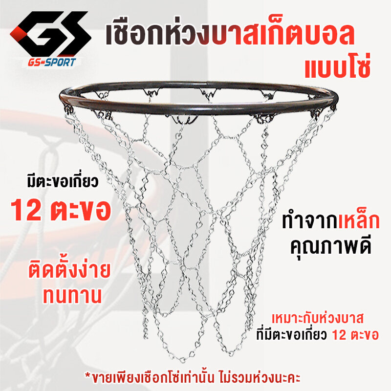 GS SPORT โช่เชือกห่วงบาสเก็ตบอล ห่วงบาสเก็ตบอล เชือกโซ่ เชือกแป้นบาส บาสเก็ตบอล เชือกบาสเก็ตบอล เชือกบาสแบบลูกโซ่ อุปกรณ์กีฬา Basketball hoop rope
