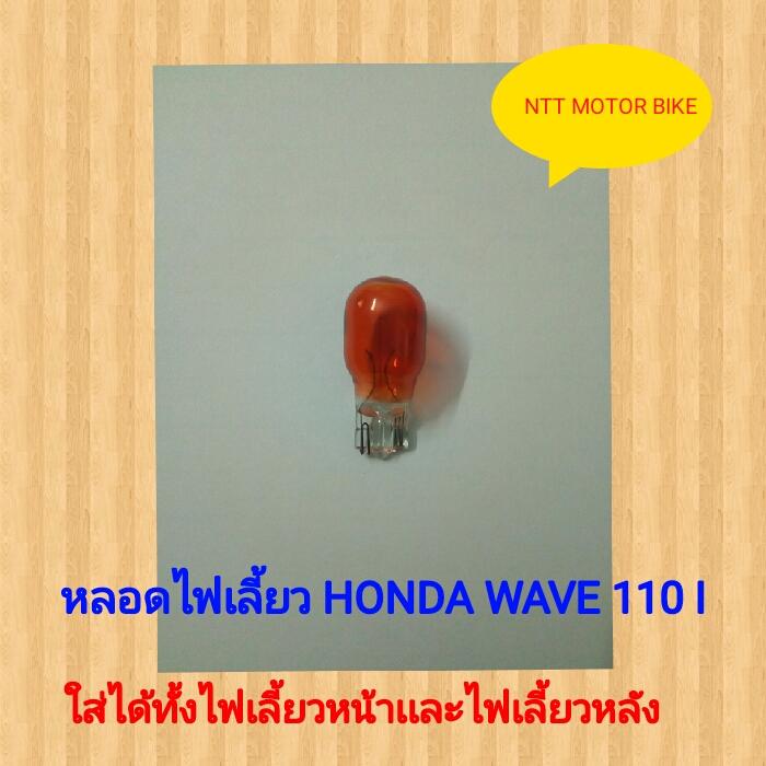 M297  จำนวน 1 หลอด หลอดไฟเลี้ยว HONDA WAVE 110 I เเท้ stanley 12V 10 W T13 ใส่ได้ทั้งไฟเลี้ยวหน้าเเละไฟเลี้ยวหลัง