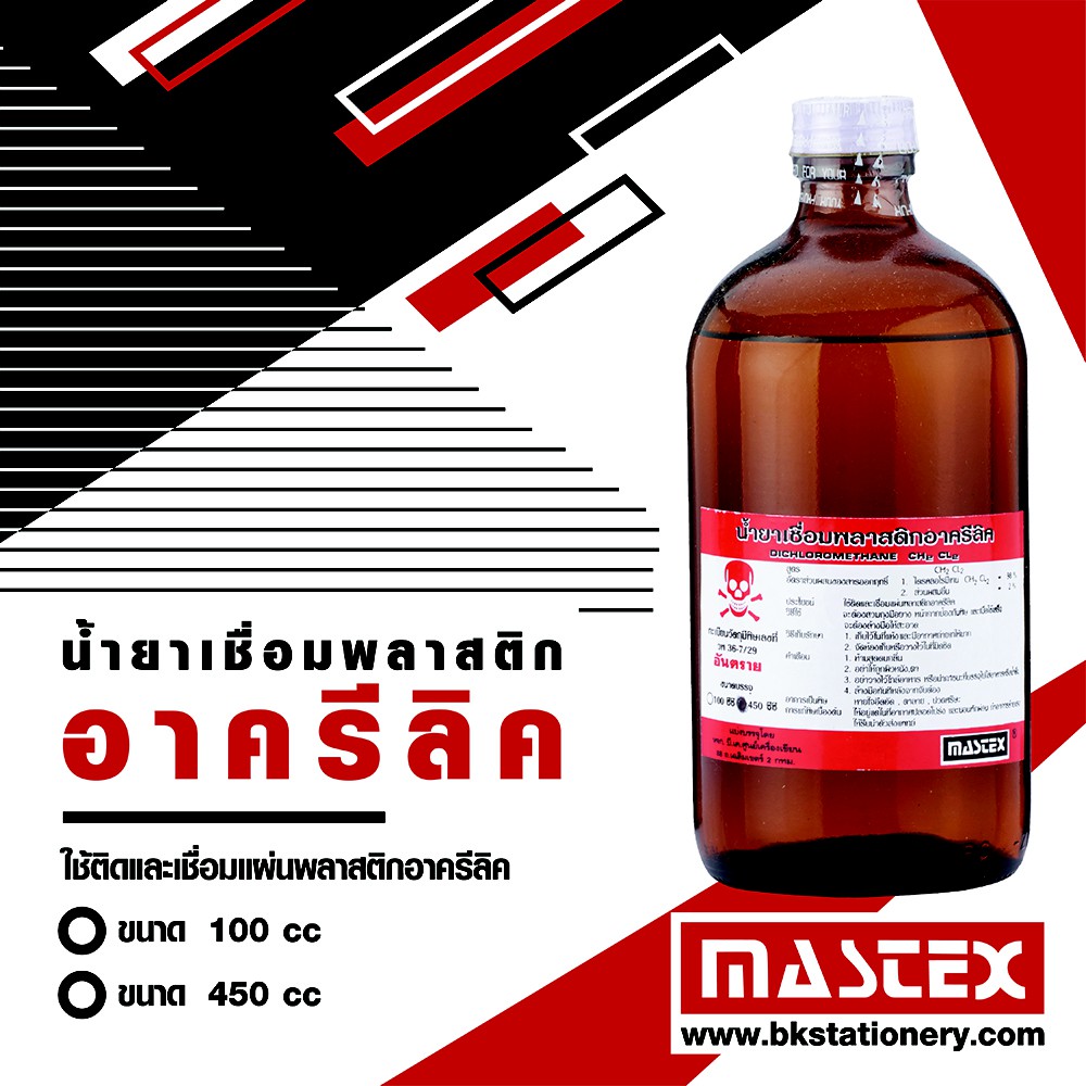 MASTEX Acrylic Adhesive น้ำยาเชื่อมประสานอะคริลิค 100ml จำนวน 1 ขวด
