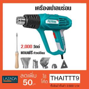 เครื่องเป่าลมร้อน 2000วัตต์ TOTAL รุ่น TB1206 แถมฟรี หัวเปลี่ยน 4 แบบ