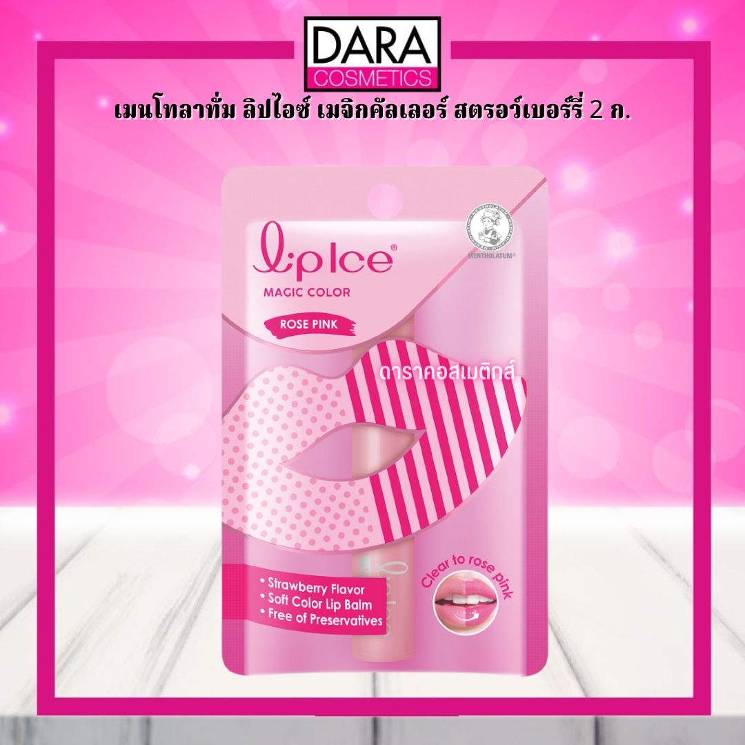 ถูกกว่าห้าง MENTHOLATUM Lip Ice เมนโทลาทั่ม ลิปไอซ์ เมจิกคัลเลอร์ สตรอ
