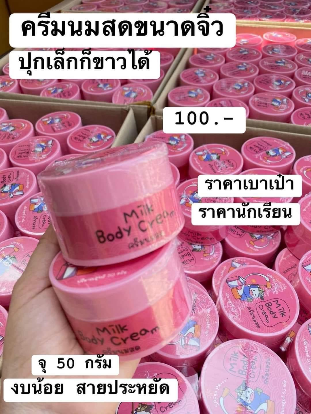 ครีมนมสด นักเรียน MN ครีมนมสดลดรอยแตกลาย Milk body cream 50กรัม