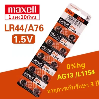 ถ่านกระดุม เบอร์ LR44 A76 , L1154 (AG13)maxell 1.5V แท้100% ถ่าน จำหน่าย 1แผง10ก้อน