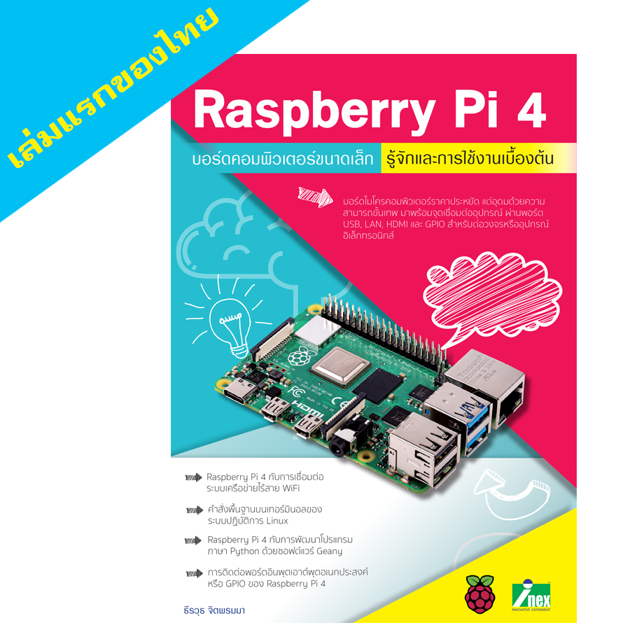 INEX หนังสือรู้จักและการใช้งานเบื้องต้น Raspberry Pi4/Rpi4/book