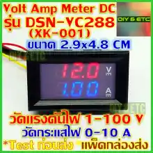 ภาพขนาดย่อของภาพหน้าปกสินค้าVolt Amp Meter DC รุ่น DSN-VC288 (XK-001) 100v 10A ไฟน้ำเงิน แดง ขนาด 2.9x4.8 cm พร้อมสายไฟ - มิเตอร์ แรงดันไฟ วัดกระแส วัดไฟ DC 5v 12v 24v 48v 100v 1A 5A 10A ส่งไว จากร้าน DIY&ETC บน Lazada