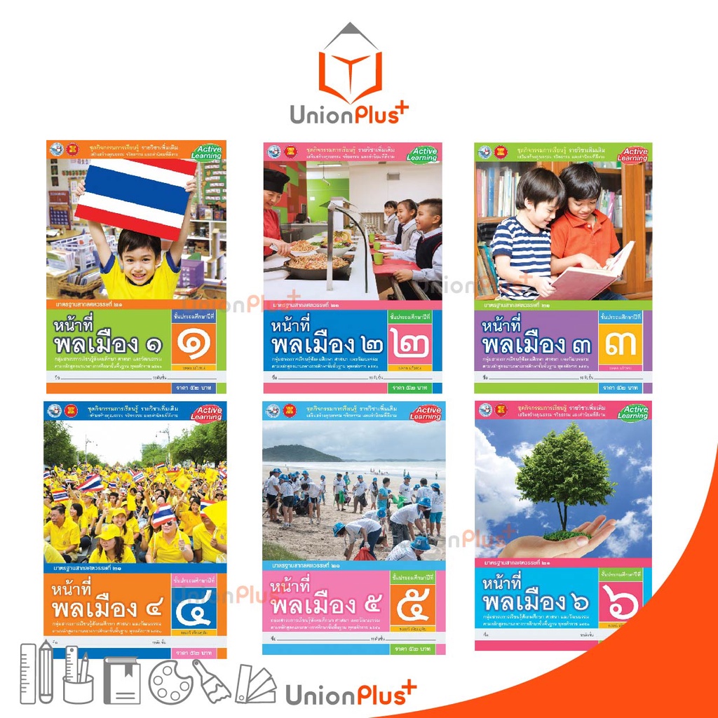 หนังสือกิจกรรม รายวิชาเพิ่มเติม หน้าที่พลเมือง ป.1-ป.6 อจท. A อักษร