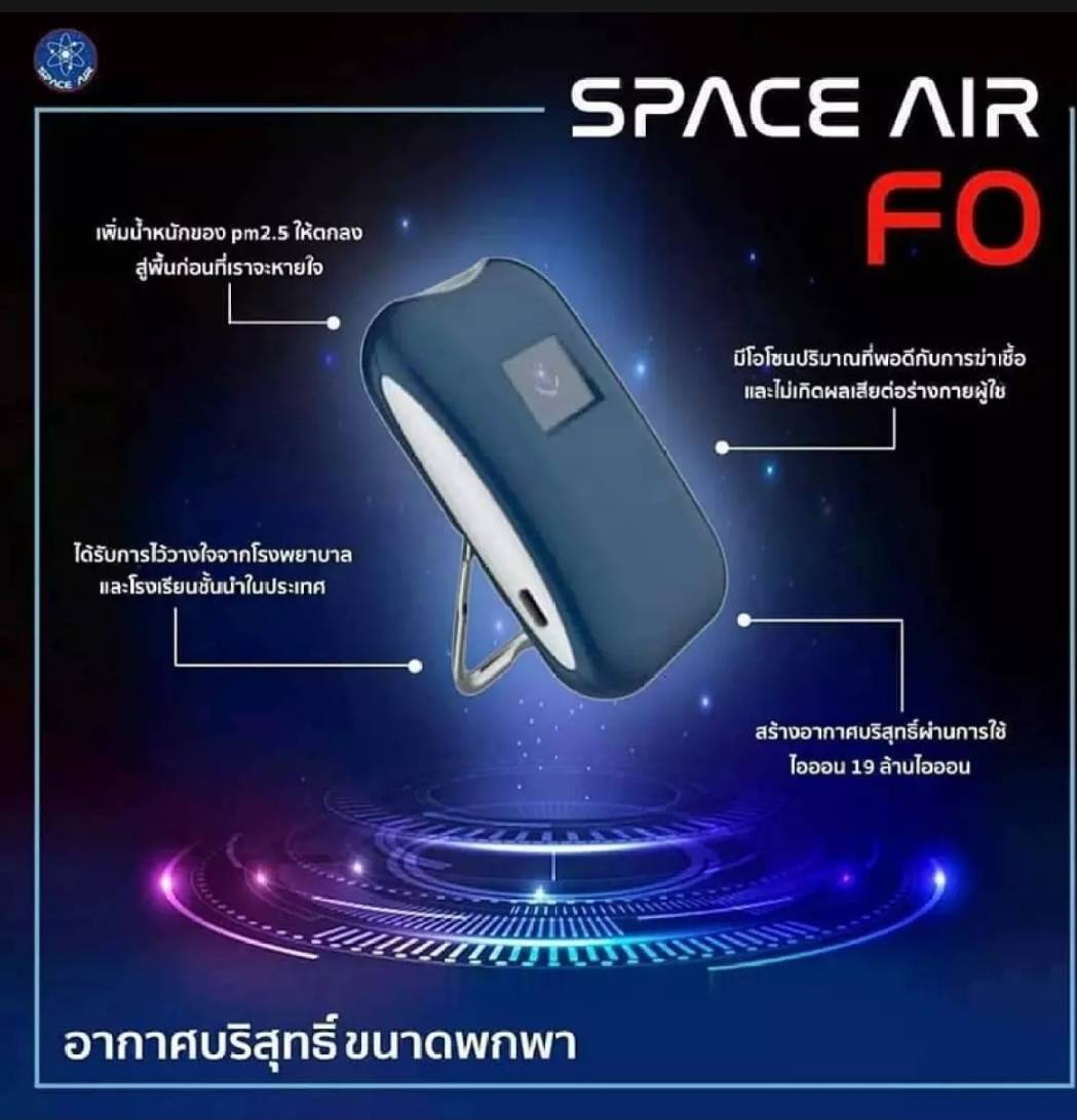 SPACE AIR FO เครื่องฟอกอากาศแบบพกพา สเปซแอร์ จัดการกับเชื้อโรคที่มากับอากาศ ไวรัส เชื้อรา แบคทีเรีย และกำจัดฝุ่น PM 2.5