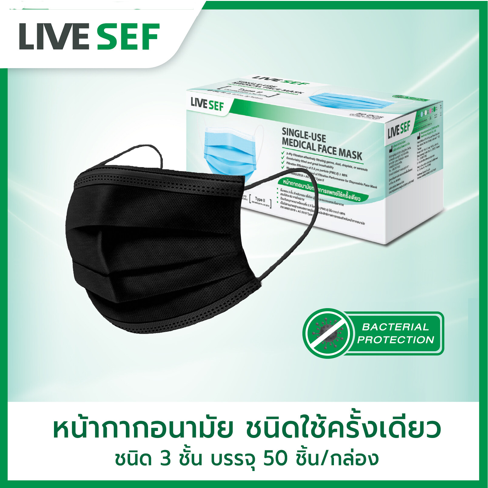 LIVE SEF หน้ากากอนามัยใช้ครั้งเดียว ชั้นกรอง 3 ชั้น ผลิตในไทย (50ชิ้น/กล่อง) - สีดำ