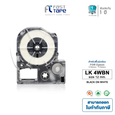เทปเครื่องพิมพ์ฉลาก Epson LabelWorks LK-4WBN 12 mm อักษรดำบนพื้นขาว (9M) By Fast Tape