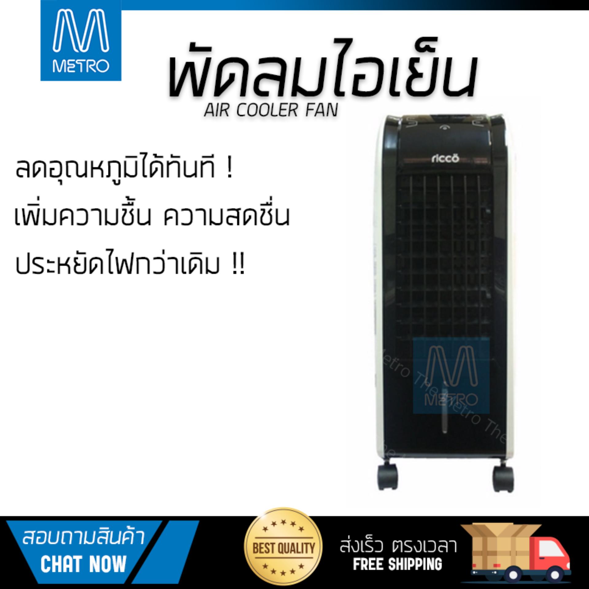 พัดลมไอเย็น พัดลมไอเย็น RICCO TST-RFS-29R เทา | RICCO | TST-RFS-29R เย็นสบาย เหมือนเปิดเครื่องปรับอากาศ ช่วยประหยัดค่าไฟ  พัดลมไอน้ำ Steam Fan จัดส่งฟรีทั่วประเทศ