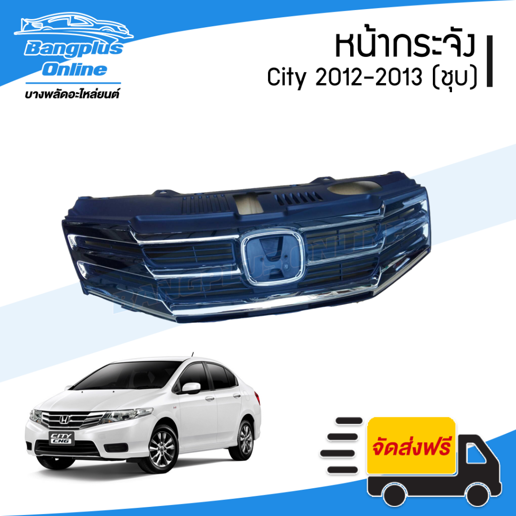 หน้ากระจัง/กระจังหน้า Honda City (ซิตี้) 2012-2013 (คิ้วชุบโครเมี่ยม) - BangplusOnline