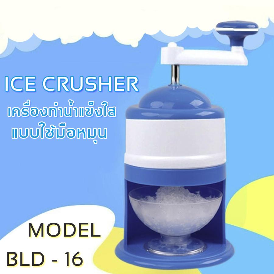 Oliver tech เครื่องทำน้ำแข็งใส เครื่องไสน้ำแข็ง เครื่องทำน้ำแข็งไสเกล็ดหิมะ ice cruseher-BLD-16