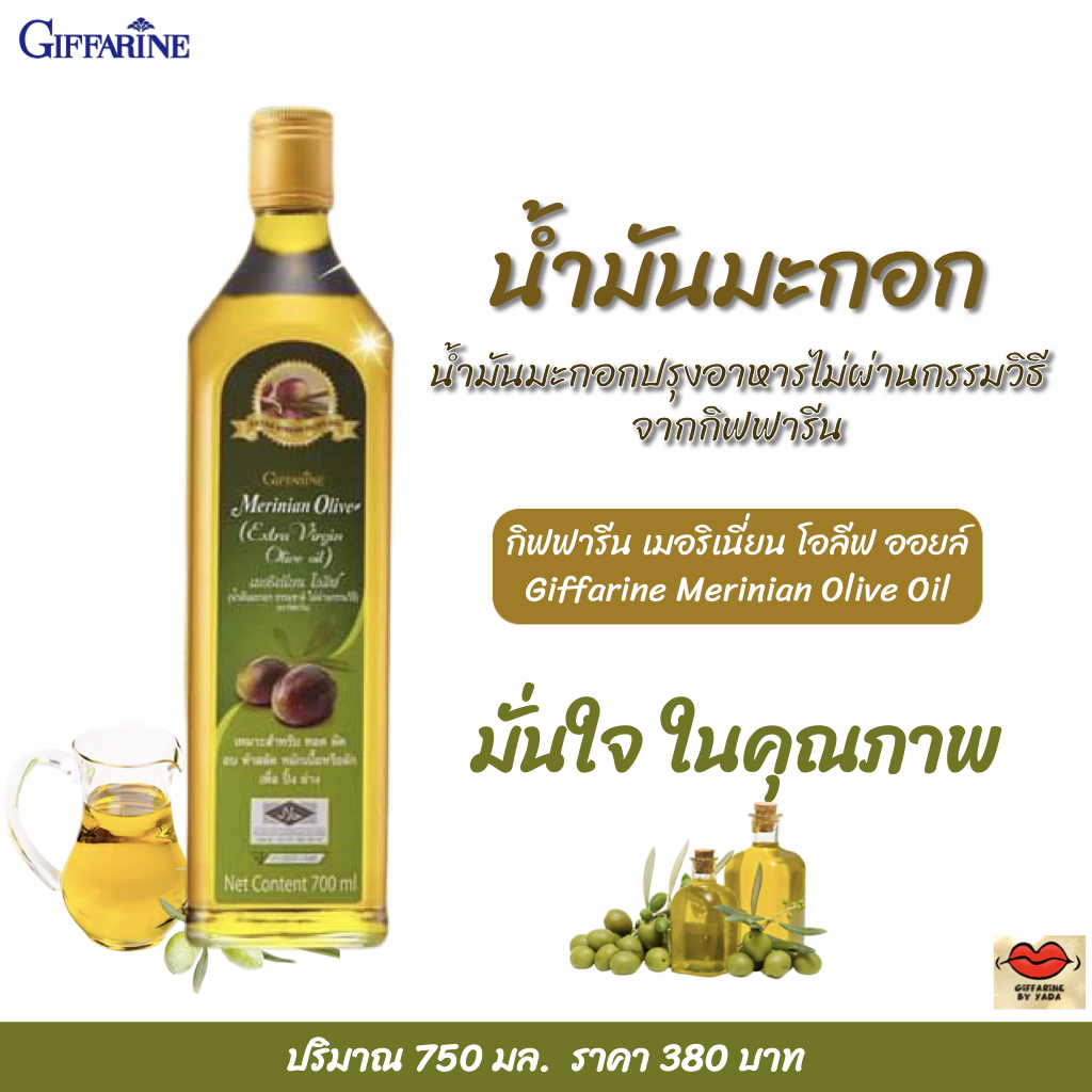 ส่งฟรี!! น้ำมันมะกอก ปรุงอาหาร น้ำมันมะกอกบริสุทธิ์ ไม่ผ่านกรรมวิธี กิฟฟารีน เมอริเนี่ยน โอลีฟ ออยล์ Giffarine Merinian Olive Oil พร้อมส่งทันที