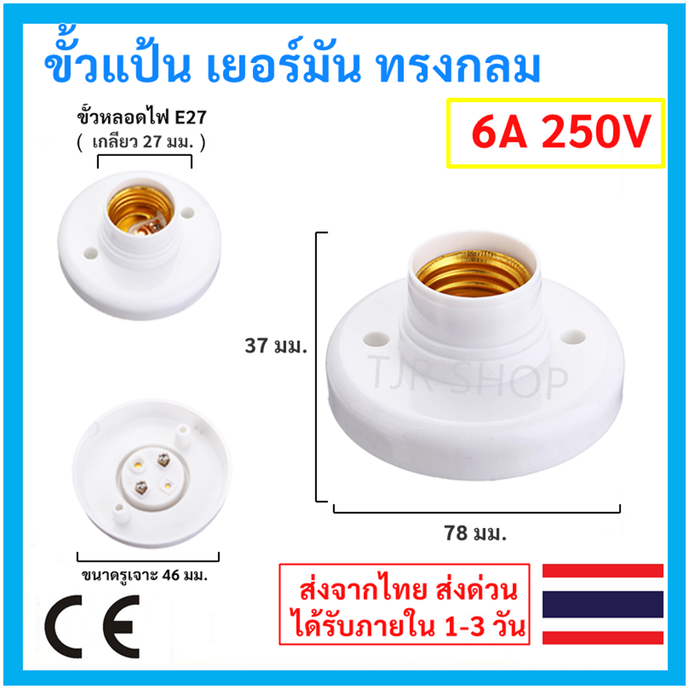 TJR ขั้วแป้น วงกลม พลาสติก ขนาด 42 x 60 ซม. 6A 220V  สำหรับ หลอดไฟ LED จำปา ไส้ ตะเกียบ ทอร์นาโด สีขาว ขั้ว หลอดไฟ ทองเหลือง