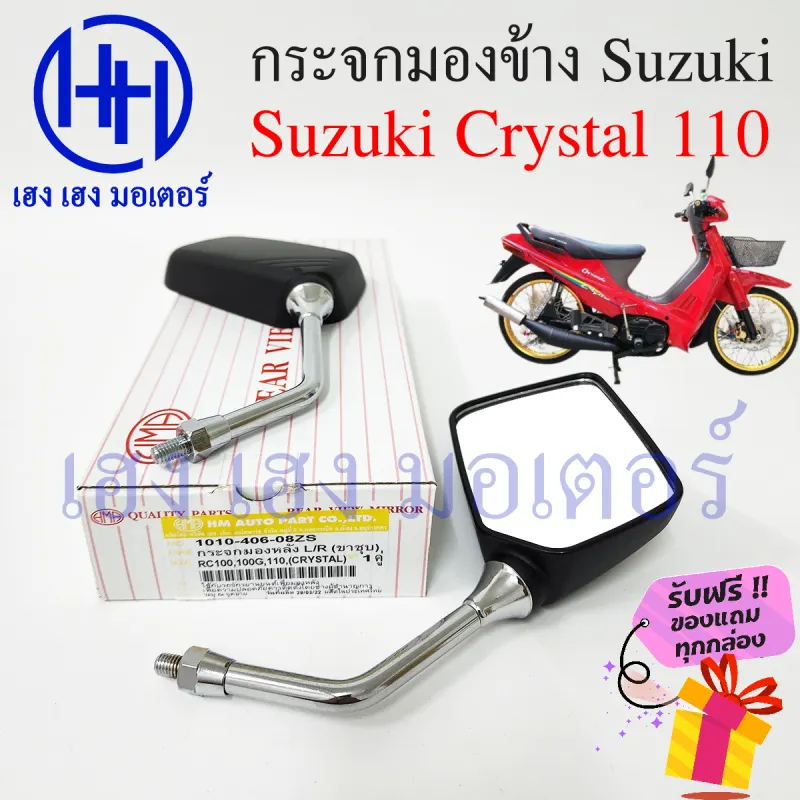 ภาพสินค้ากระจกข้าง Crystal กระจก S Crystal กระจกคริสตัล 110 ซูซูกิคริสตัล กระจกมองข้าง กระจกหลัง กระจกข้าง กระจกแฮนด์ กระจกมองหลัง ร้าน เฮง เฮง มอเตอร์ ฟรีของแถมทุกกล่อง กระจกมองข้าง สำหรับมอเตอร์ไซค์ S รุ่น S Crystal 110 คริสตัล 110 ยี่ห้อ HM คุณภ จากร้าน เฮง เ ฮง มอเตอร์ บน Lazada ภาพที่ 1