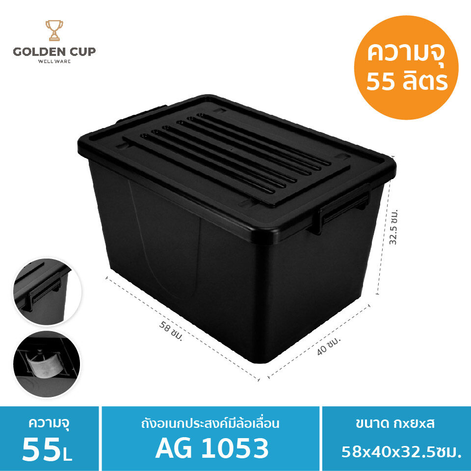 GOLDEN CUP กล่องพลาสติกมีล้อ ลังพลาสติก ขนาด 55 ลิตร AG1053