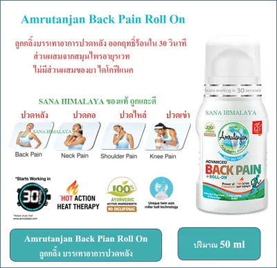 Amrutanjan Back Pain Roll On 50 ml ลูกกลิ้งอินเดีย บรรเทาอาการปวดหลัง