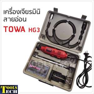เครื่องเจียรมินิสายอ่อน 135W TOWA HG3