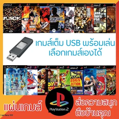 USB PS2 : สามารถเลือกเกมส์เองได้ สินค้านี้สำหรับลูกค้าที่มีเมมบูทแล้วนะครับ