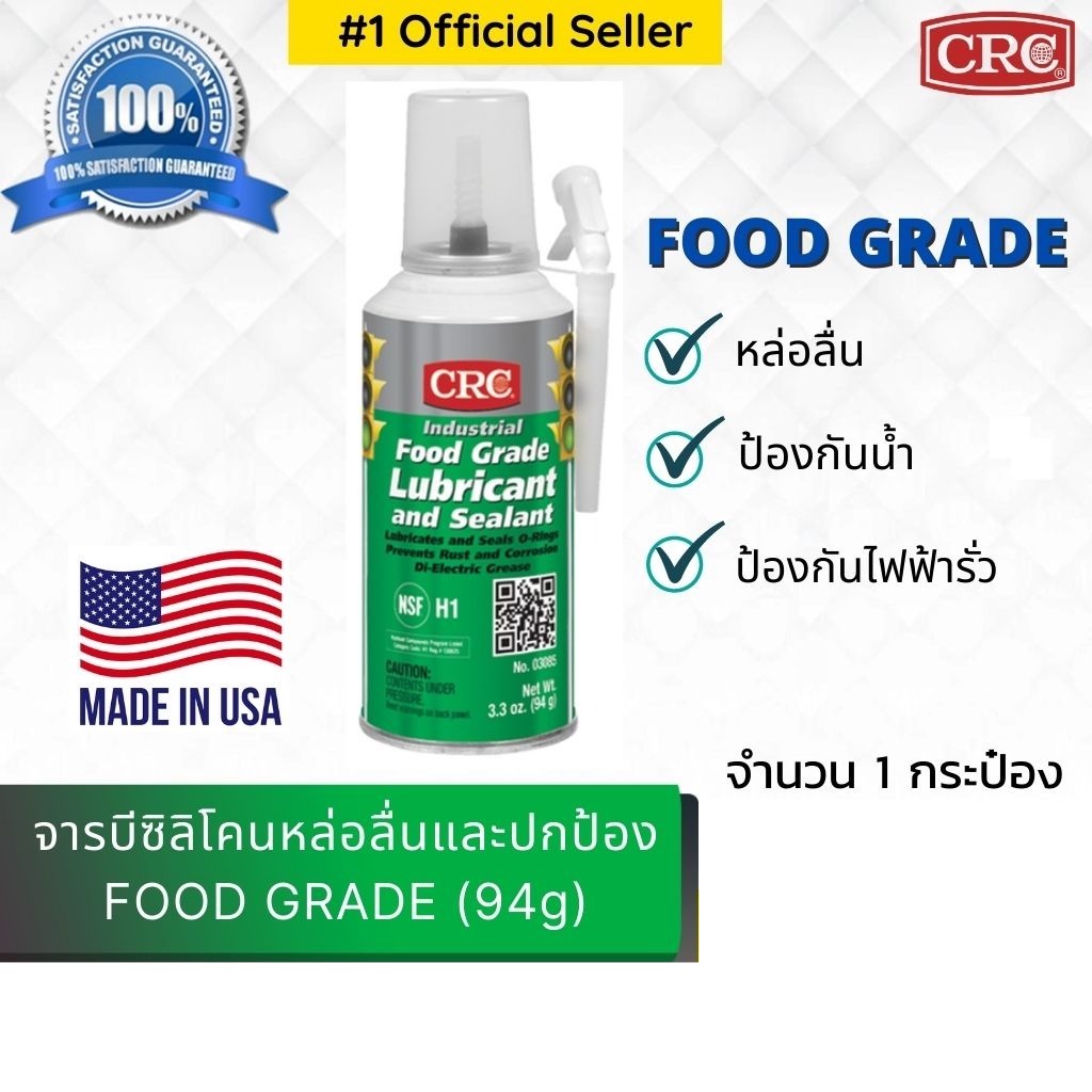 จารบีซิลิโคนหล่อลื่น Food Grade Lubricant and Sealant (94g) CRC USA NO.03085 ราคานี้รวม vat แล้ว
