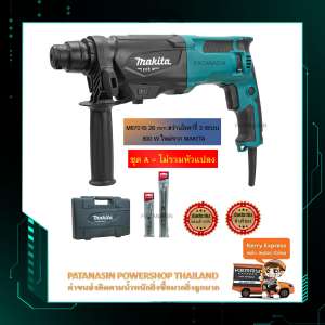 สว่านโรตารี่ 3 ระบบ MAKITA M8701B-26 mm. 800W ราคาสุทธิ 2,640฿. (เซ็ต A-B)