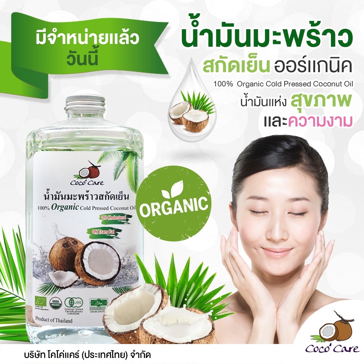 น้ำมันมะพร้าวสกัดเย็นออแกนิค 100 Coco ‘care Organic Cold Pressed Coconut Oil 500 Ml Th