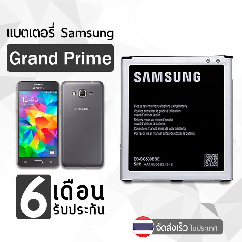 รับประกัน 6 เดือน - Battery Samsung Galaxy Grand Prime 2600 mAh- แบตเตอรี่ ซัมซุง กาแล็กซี่ แกรนด์ไพม์ (EB-BG530BBE)