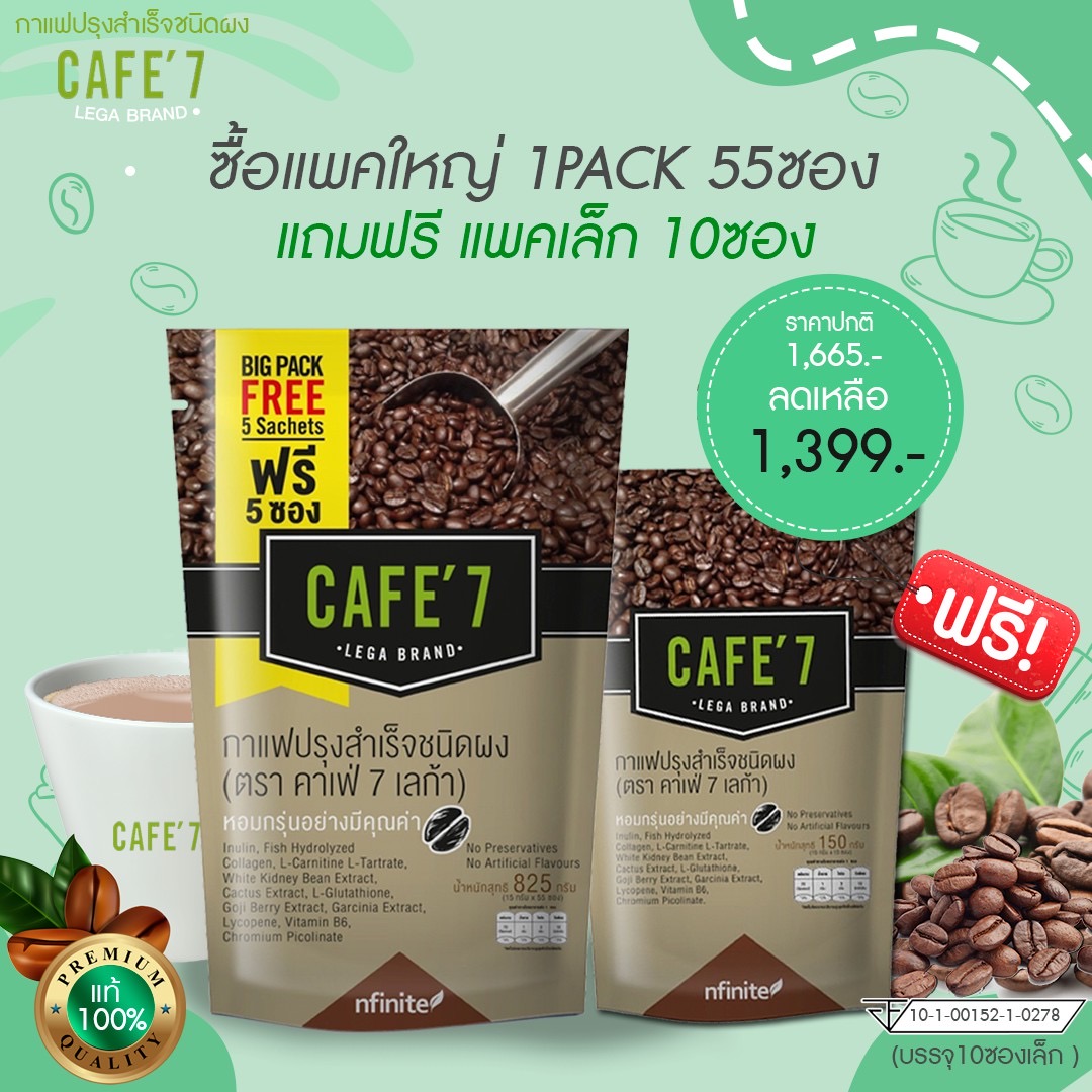 กรีดซอง โปรโมชั่น!! Packใหญ่55ซอง แถมฟรี Packเล็ก10ซอง กาแฟเพื่อสุขภาพ Cafe' 7 Lega