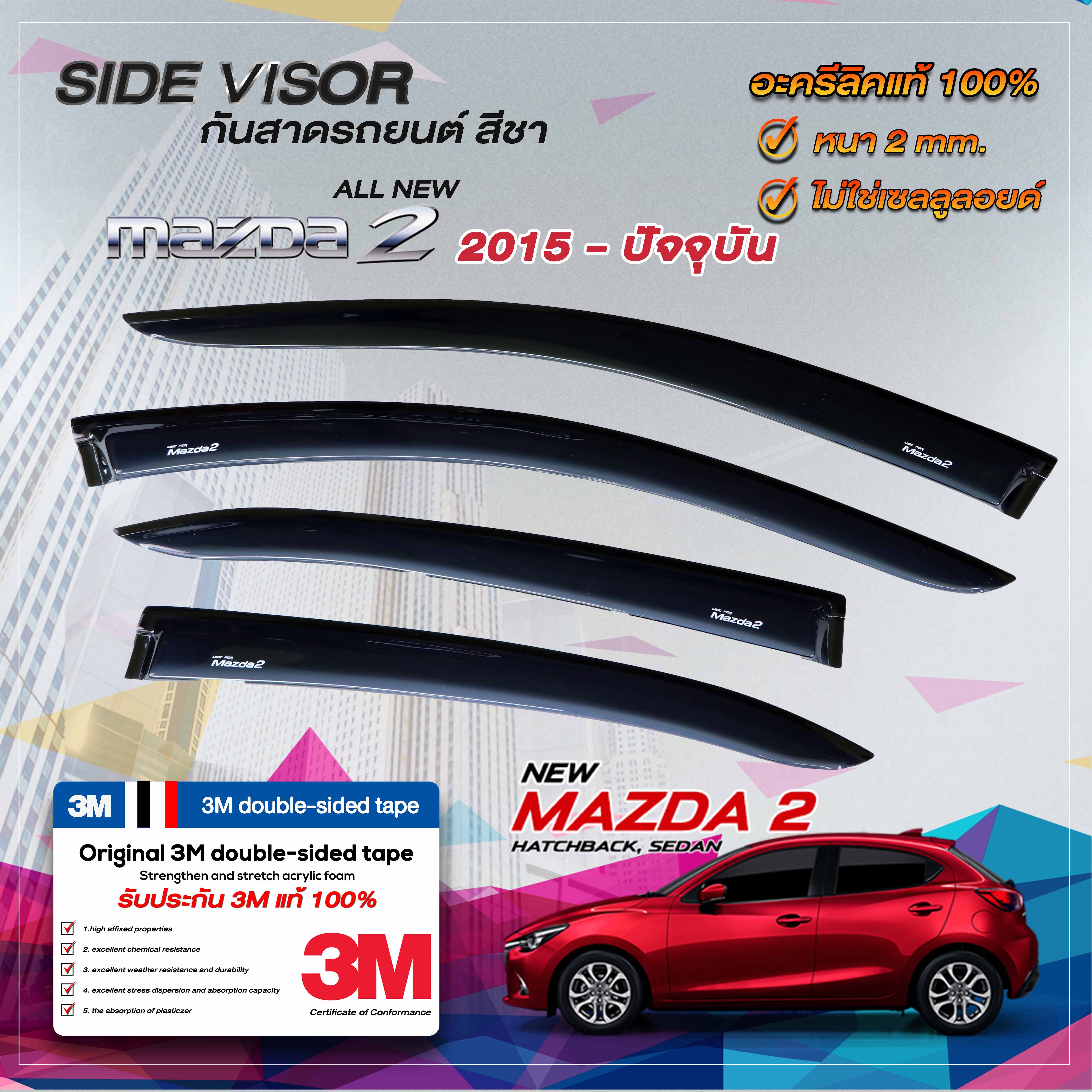คิ้วกันสาดรถยนต์ สีชา MAZDA MAZDA 2​ / 4 -5 ประตู 2015-ปัจจุบัน | มาสด้า 2  (4-5 ประตู) | คิ้วกระจก คิ้วกันสาด คิ้วประตู คิ้วกันฝน คิ้วกันลม