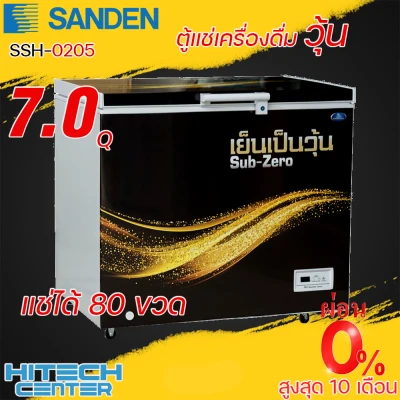 SANDEN ตู้แช่เบียร์วุ้น 1 ประตู 7.0คิว 200ลิตร รุ่น SSH-0205