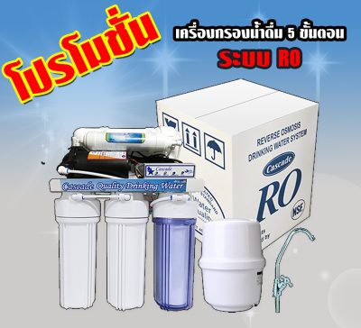 ดูภาพ เครื่องกรองน้ำระบบ RO 5 ขั้นตอน Cascade (รับประกัน 6 เดือน) <br/>เพิ่มเติม เครื่องกรองน้ำระบบ RO 5 ขั้นตอน Cascade (รับประกัน 6 เดือน)