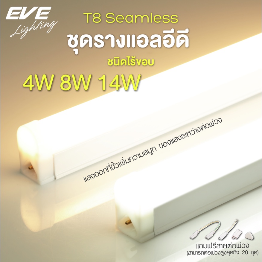 EVE ชุดรางแอลอีดี T5 ต่อพ่วงได้ รุ่น Seamless GEN1 พร้อมอุปกรณ์ ขนาด 4W 8W 14W แสงขาว แสงขาวนวล แสงเหลือง